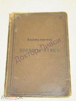 Альбом картин по зоологии птиц. С.-Петербург, 1904 / пк-01