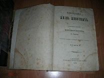 Брэм А. Жизнь животных. Том 1. Всеобщая история животного царства А.Брэма.1874 год.