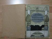 Москва в ее прошлом и настоящем. Выпуск 9. 1911 г.
