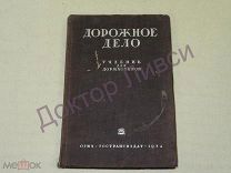 Бурцов, Новиков и др. Дорожное дело Ленинград 1934 / пк-53