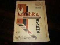 Музыка и фильма. Техкинопечать 1930 г.