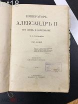 Татищев С.С. Император Александр II. Его жизнь и царствование. В 2-х томах,2-й том.1911 год.