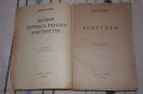 «Апостолы» Э. Ренан. 1907 г. издание Глаголева.