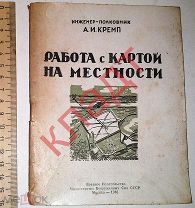 Книга Кремп Работа с картой на местности Военное издательство СССР 1946 г.