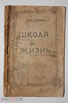 Школа и жизнь. Петров Г. С. - известный священник-публицист и проповедник. 1903 г.