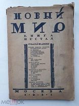 Новый мир. Литературно-художественный и общественно-политический журнал. Книга 6, 1931.