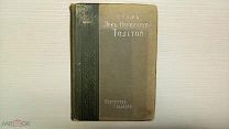 Граф Лев Николаевич Толстой. Портретная Галлерея. 1903.!