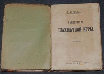 Шифферс Самоучитель шахматной игры Изд. А.Ф.Маркс, СПБ издание 5-е около 1914 г. Шахматы