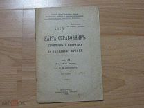 Книга.Карта-справочник строительных материалов по западному фронту.1916 год.