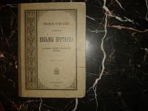 КОЗЬМА ПРУТКОВ.ПСС Козьмы Пруткова, СПб,тип.Стасюлевича, 1903г.