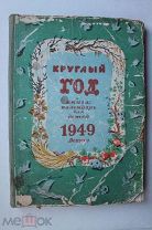 Круглый год. Детский календарь. Обложка, форзац, титул и шмуцтитулы В. Конашевича. 1949 г.