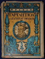 Антикварная книга Франсуа Раблэ Гаргантюа и Пантагрюэль. Обложка М. Добужинского 1929 г.