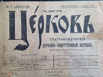 журналы ЦЕРКОВЬ годовая подшивка за 1912 год.