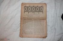 Баян. Музыкальный журнал № 8. от 26 февраля 1889 г. Изд. С-Петербург: «Типография и хромолитография