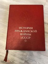 РЕДКОЕ АГИТАЦИОННОЕ ИЗДАНИЕ ИСТОРИЯ ГРАЖДАНСКОЙ ВОЙНЫ В СССР 1959 год ТОМ 4