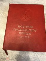 РЕДКОЕ АГИТАЦИОННОЕ ИЗДАНИЕ ИСТОРИЯ ГРАЖДАНСКОЙ ВОЙНЫ В СССР 1957 год ТОМ 3