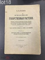 Рытов М.В. Русские лекарственные растения. 1-й том,1918 год