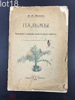 Вишняков.Пальмы.Выращивание и содержание пальм в жилых комнатах.1908 год.