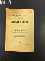 Михельсон.Краткий сборник научных примет о погоде.1916 год.