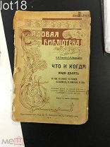 Горский П.В. Что и когда нужно делать в саду, на огороде, в теплице, в парниках, в комнатах, в лесу.