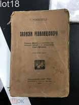 Кропоткин П. Записки революционера. 1920 год