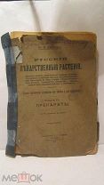 Рытов М В русские лекарственные растения том 2 препараты 1918 изд Сойкина 368 стр книга