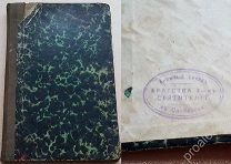 Книга ДУХОВНО-НРАВСТВЕННОГО ЧТЕНИЯ и НАСТАВЛЕНИЯ в ЗАКОН БОЖИЙ! Спб, 1870 год!