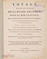Сауэр М. Путешествие на Север Азиатской России,на Ледяное море. Атлас. Paris:Сhez F. Buisson, 1802