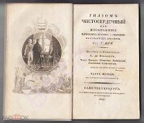 1827 Жуи В. Гилиом Чистосердечный, или Изображение Парижских Нравов и Обычаев в начале XIX столетия