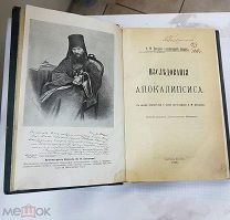 Книга. «Исследования Апокалипсиса». 1916 г. А.М. Бухарев (Архимандрит Феодор).