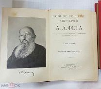 Книга. Фет А.А. Полное собрание стихотворений. В 2-х томах. 1912 год.