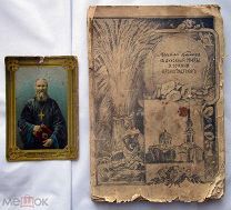 книга ЖИВОЙ КОЛОС ДУХОВНОЙ НИВЫ ИОАНН КРОНШТАДТСКИЙ 1918 + цветной портрет!