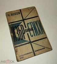 Асеев Н. Н. Избранные стихи. Л.-М. Госиздат 1930г.