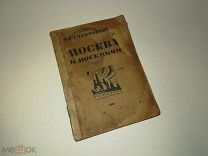 Гиляровский. Москва и москвичи. Воспоминания. М. Всероссийский союз поэтов. 1926г.