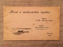 Волга и приволжская деревня. Рисунки Архангельского. Ульяновск, 1925 год. Редкость! лот для Саша100