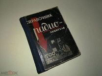 Справочник радиолюбителя. Издательство ACADEMIA. 1925 г.
