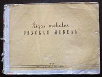 Рижская мебель / Rigas mebels. Рига: Latvijas Valsts Izdevnieciba 1958г.