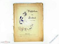 Пинап. «Puppchen im Seebad» («Куколки на морском курорте. 100 сцен купания») Берлин 1913г. Отличная!
