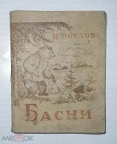 КНИГА *БАСНИ* И.РОСЛОВ 1946 ГОД ОГИЗ ГОРЬКОВСКОЕ ИЗДАТЕЛЬСТВО, РЕДЧАЙШЕЕ ИЗДАНИЕ!