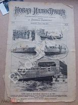 1900 г. Газета Новая Иллюстрация №20 Спуск Суда Корабли Балтийский завод Броненосец Победа