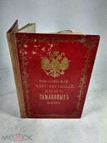 Российский царственный дом Романовых, 1613-1913