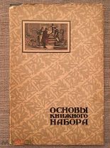 Анисимов В.И. Основы книжного набора. 1922 год. Очень красивое издание! Суперобложка!
