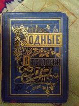 Родные Отголоски. Подарочное издание П. Полевого 1875 год.