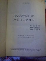 Антикварная книга «Знаменитые женщины Великой французской революции» 1906г. Редкость.