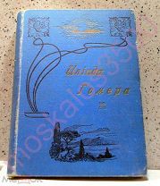 Антик: ИЛИАДА ГОМЕРА. Перевод Минского. 1896 год