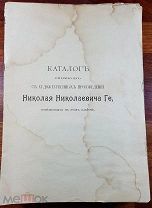 Альбом художественных произведений Николая Николаевича Ге 1904 год