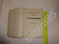 А.Н. Островский. Собрание сочинений. Том I. Санкт-Петербург 1874 год. Типография Краевского.