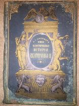 А Брикнер. История Екатерины Второй. Часть 4-5. Изд. Суворина 1885 год.