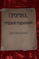 «Пророк Русской революции» Д. Мережковский, 1906 г.