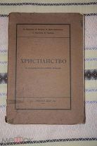 «Христианство в освещении протестантских теологов» 1914 год. Распродажа!